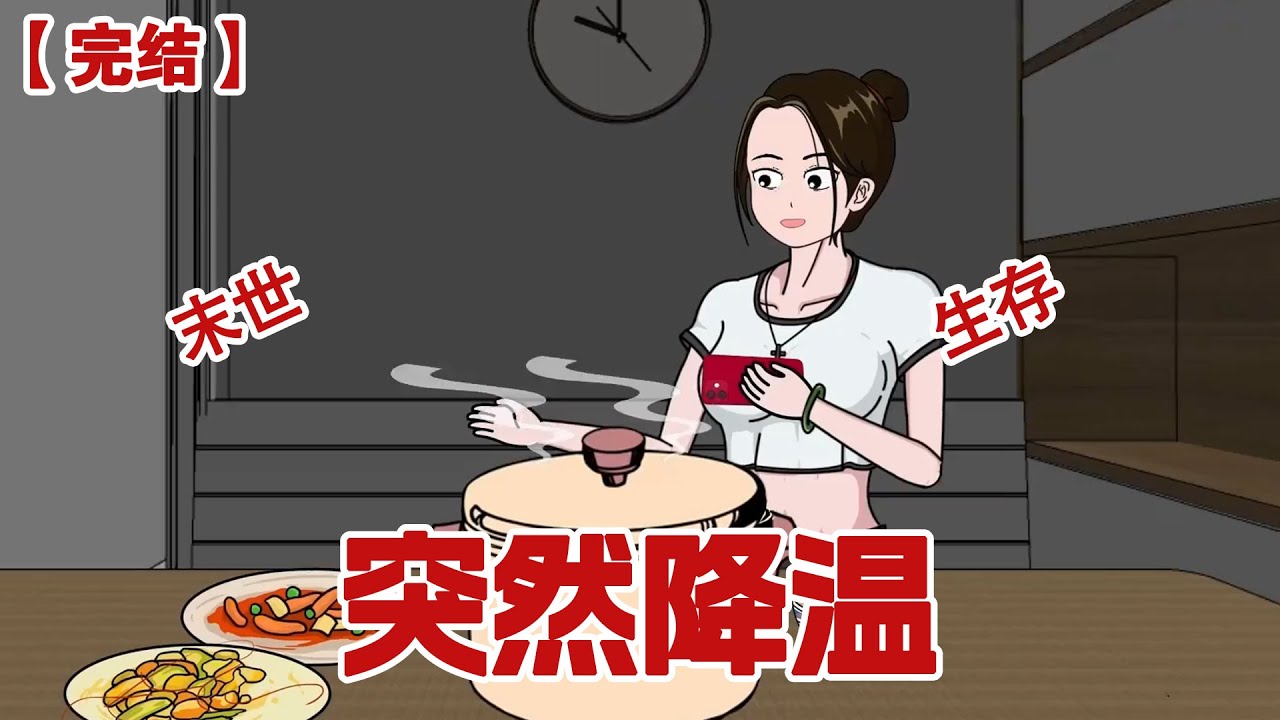 【完结】《突然降温》暴雪末日来临，没有丝毫准备的我们该何去何从
