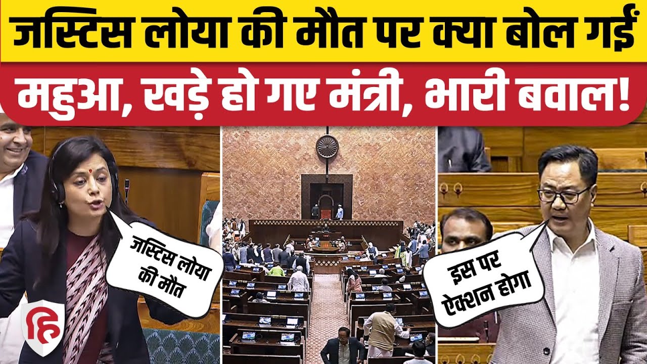 Mahua Moitra Speech: Loksabha में Justice Loya की मौत का जिक्र पर बवाल, कार्रवाई की चेतावनी