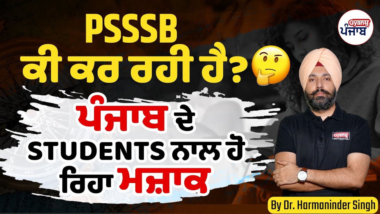 PSSSB ਕੀ ਕਰ ਰਹੀ ਹੈ ਪੰਜਾਬ ਦੇ Students ਨਾਲ ਹੋ ਰਿਹਾ ਮਜ਼ਾਕ | Gyanm Punjab
