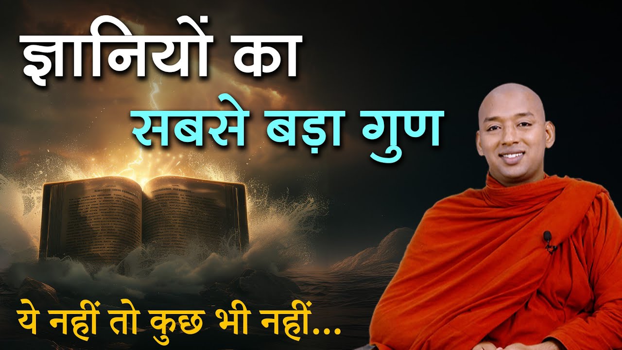 ज्ञानियों का सबसे बड़ा गुण | Bhante Yash | Buddha Rashmi