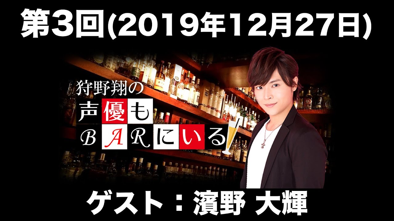 【ゲスト：濱野大輝】第3回 狩野翔の声優もBARにいる (前半無料)