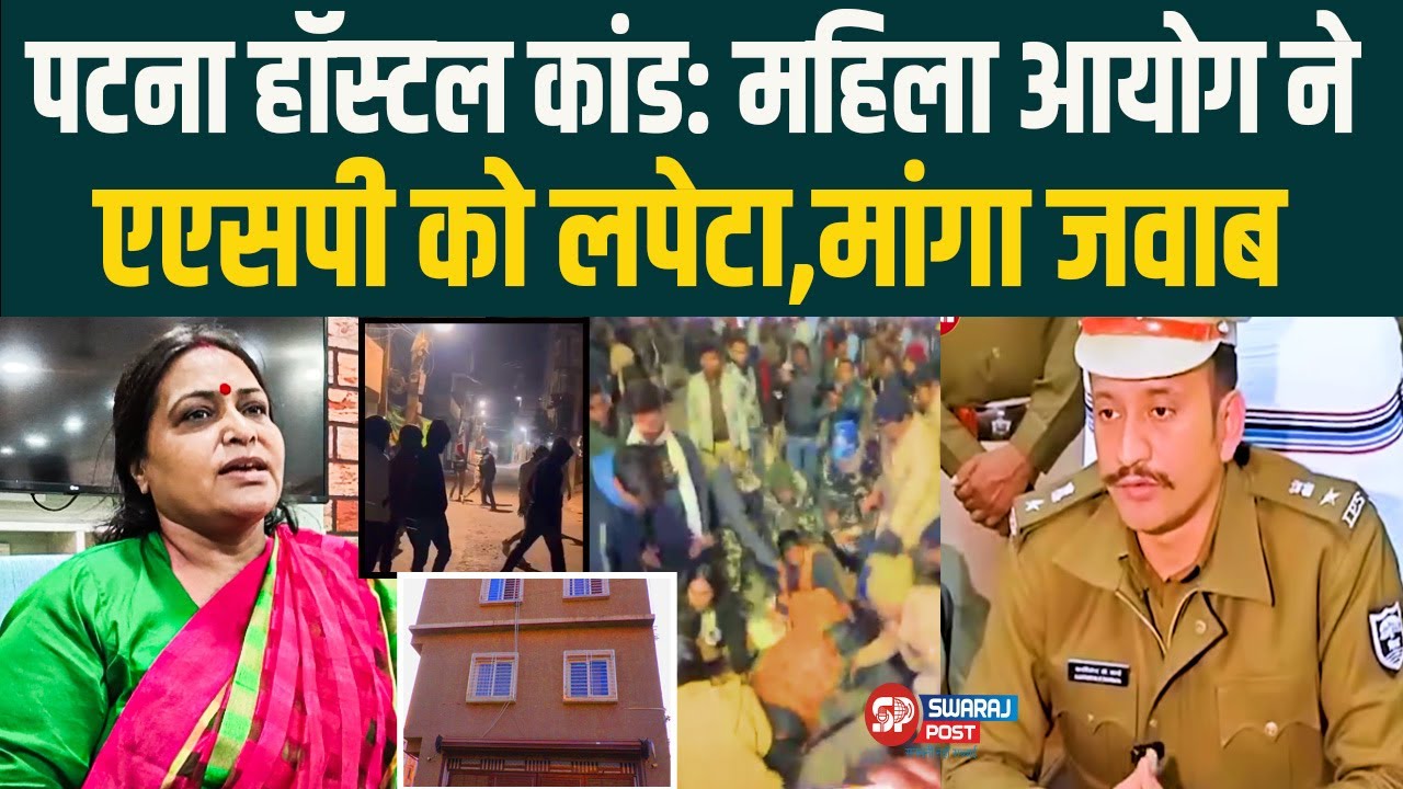 Patna Hostel मामला: बिहार महिला आयोग अध्यक्ष Apsara Mishra ने एएसपी को लपेटा,मांगा जवाब