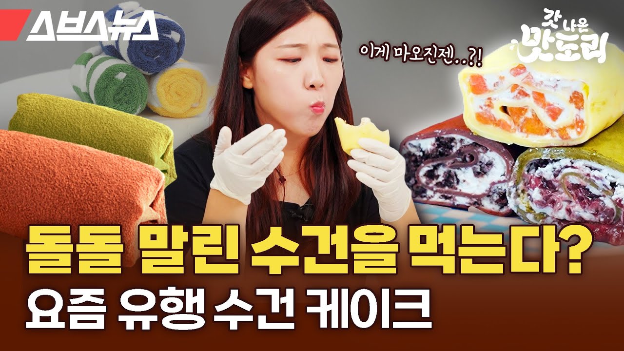 요즘 먹방 유튜버들이 먹기 시작했다는 수건 케이크의 정체 [갓 나온 맛도리 EP.90] / 스브스뉴스