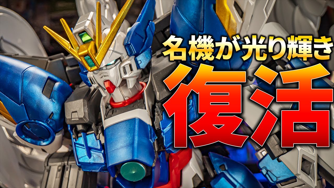 売り切れ続出の名機ウイングガンダムゼロEW Ver.Kaがチタニウムフィニィッシュで登場！【ガンプラレビュー】Gunpla review WingZero【Endless Waltz 】