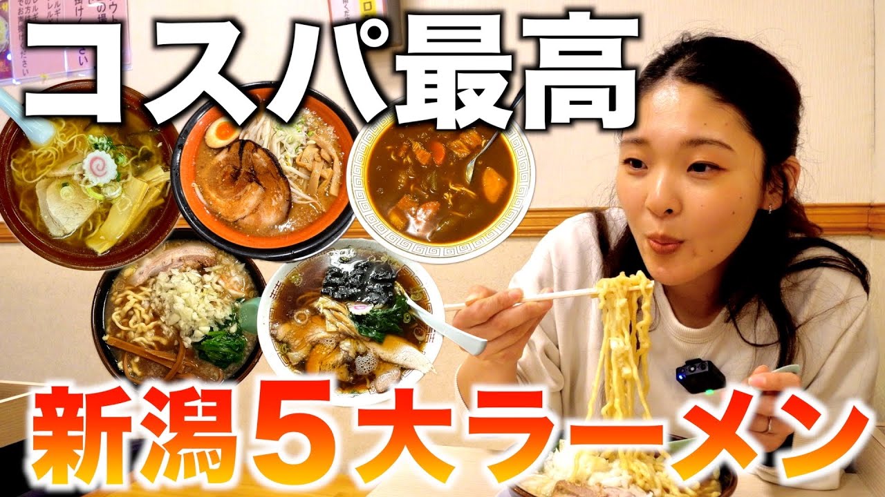 【新潟】安くて旨い！新潟５大ラーメンを制覇するグルメ旅。
