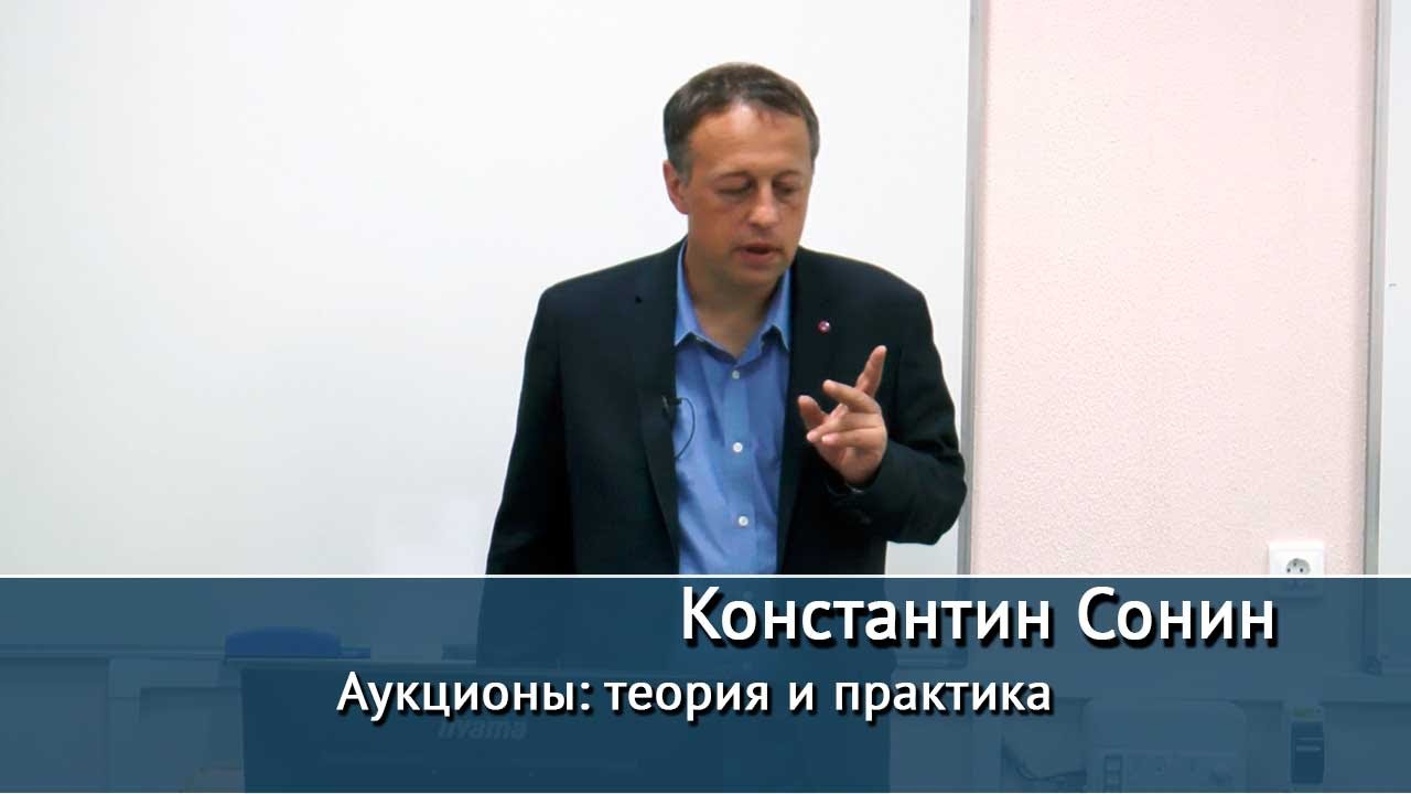 Аукционы: теория и практика. Лекция российского экономиста К. Сонина