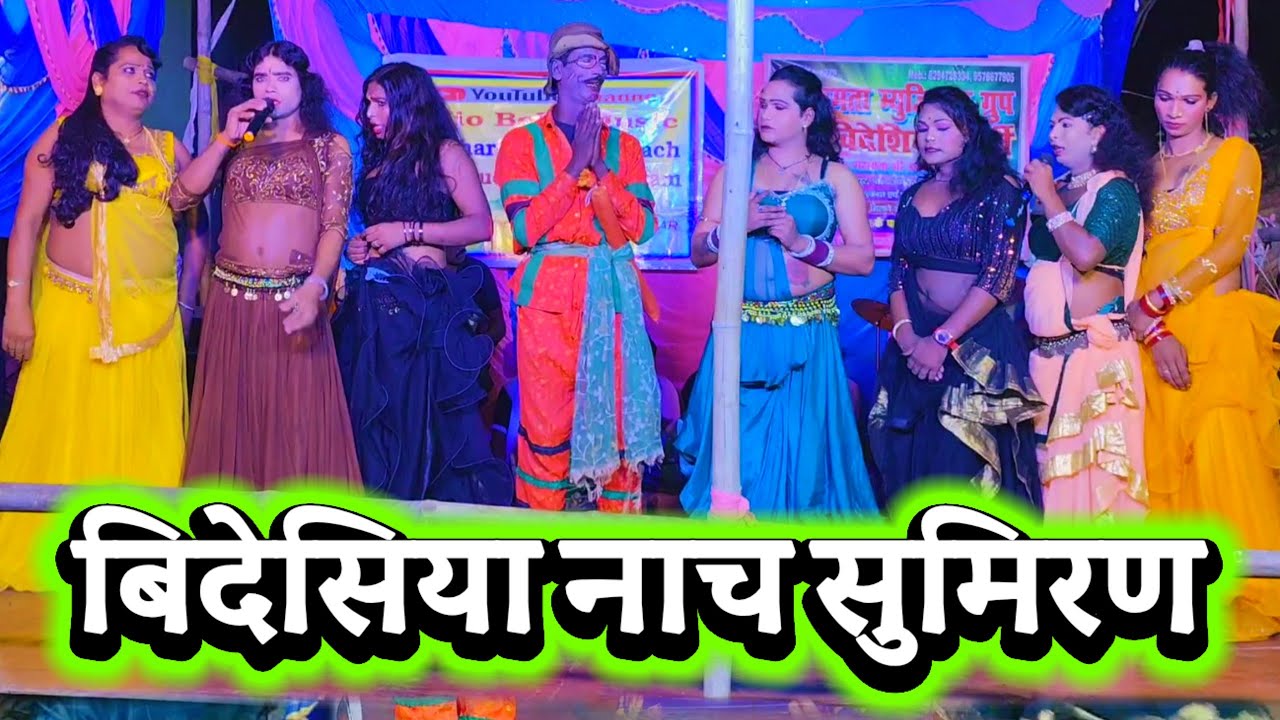 बिदेसिया नाच सुमिरण | Arvind Rai Nach | Videshiya Nach Program | Sumiran Bidesiya Nach | 