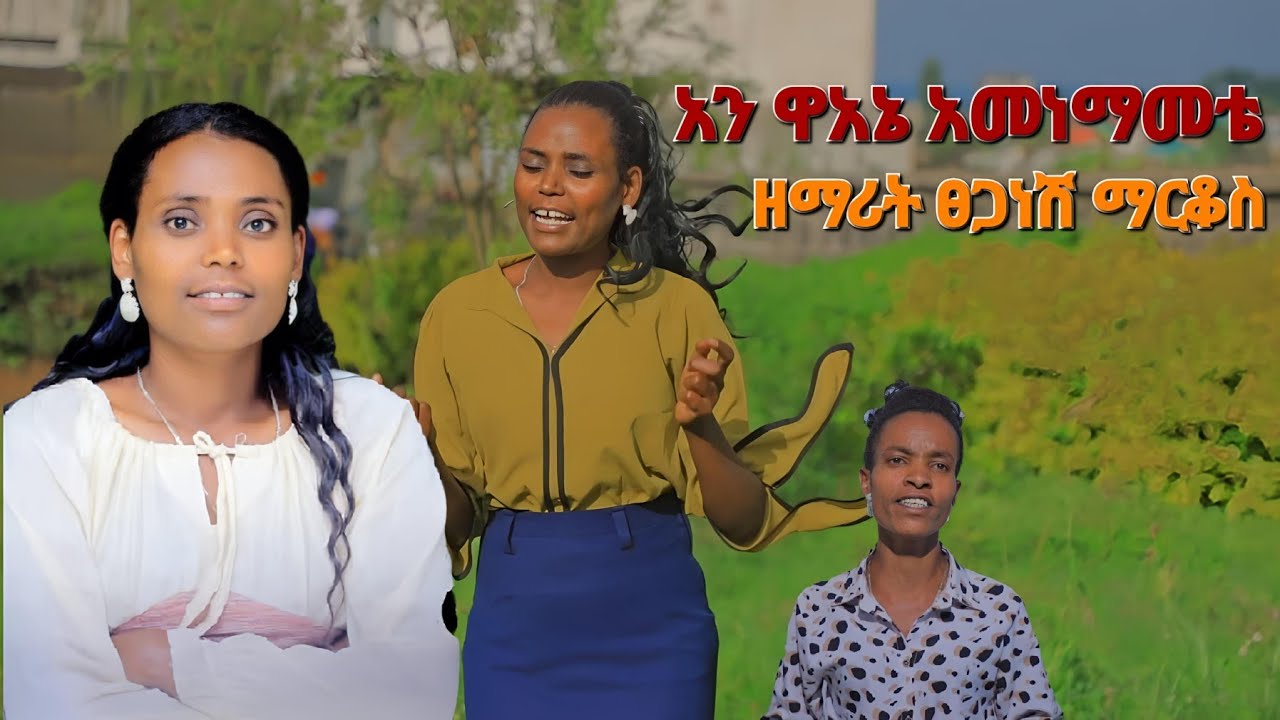 ዘማሪት ፀጋነሽ ማርቆስ||አን ዋአኔ አመነማመቴ || New Song Moges Amanuel official