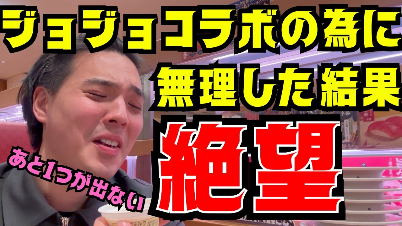 【大食い不可避】限界突破…ジョジョのピック全種狙ってスシローで限界まで食べた結果が酷すぎた