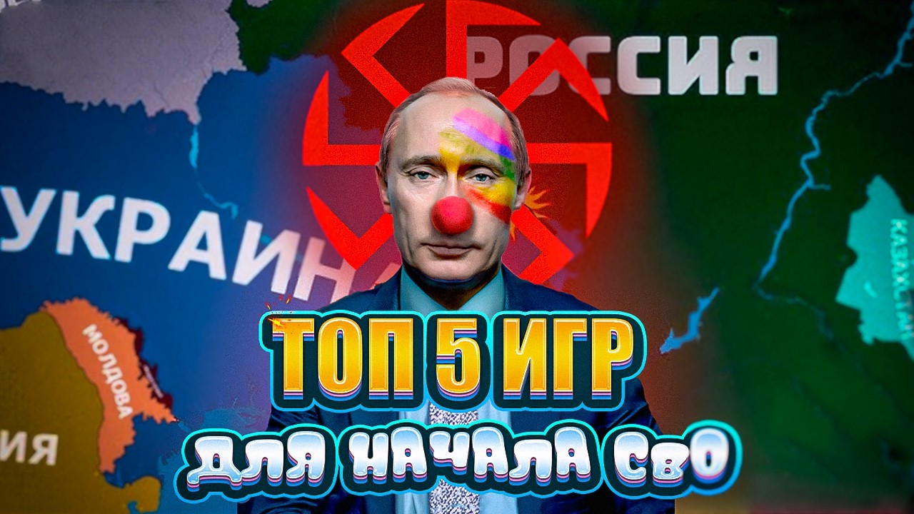 Топ 5 Игр Чтобы Устроить СВО
