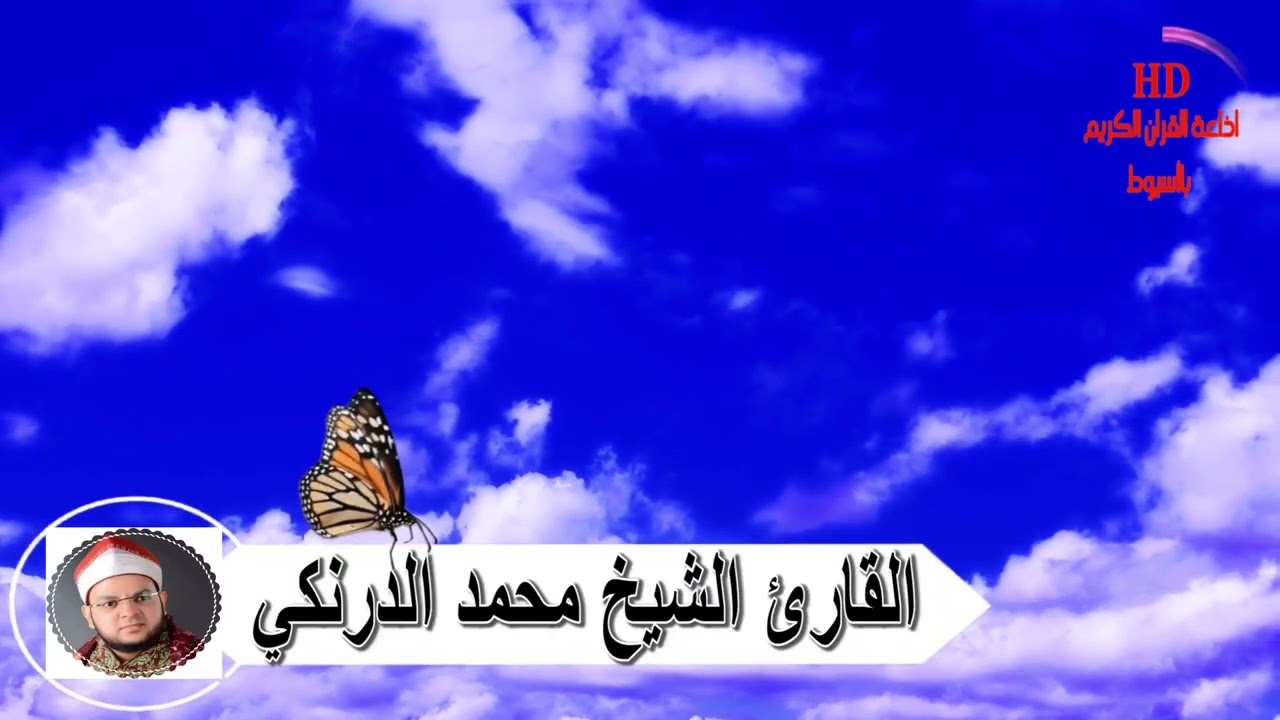 آخر سورة يونس - ريحانة الصعيد الشيخ محمد الدرنكى