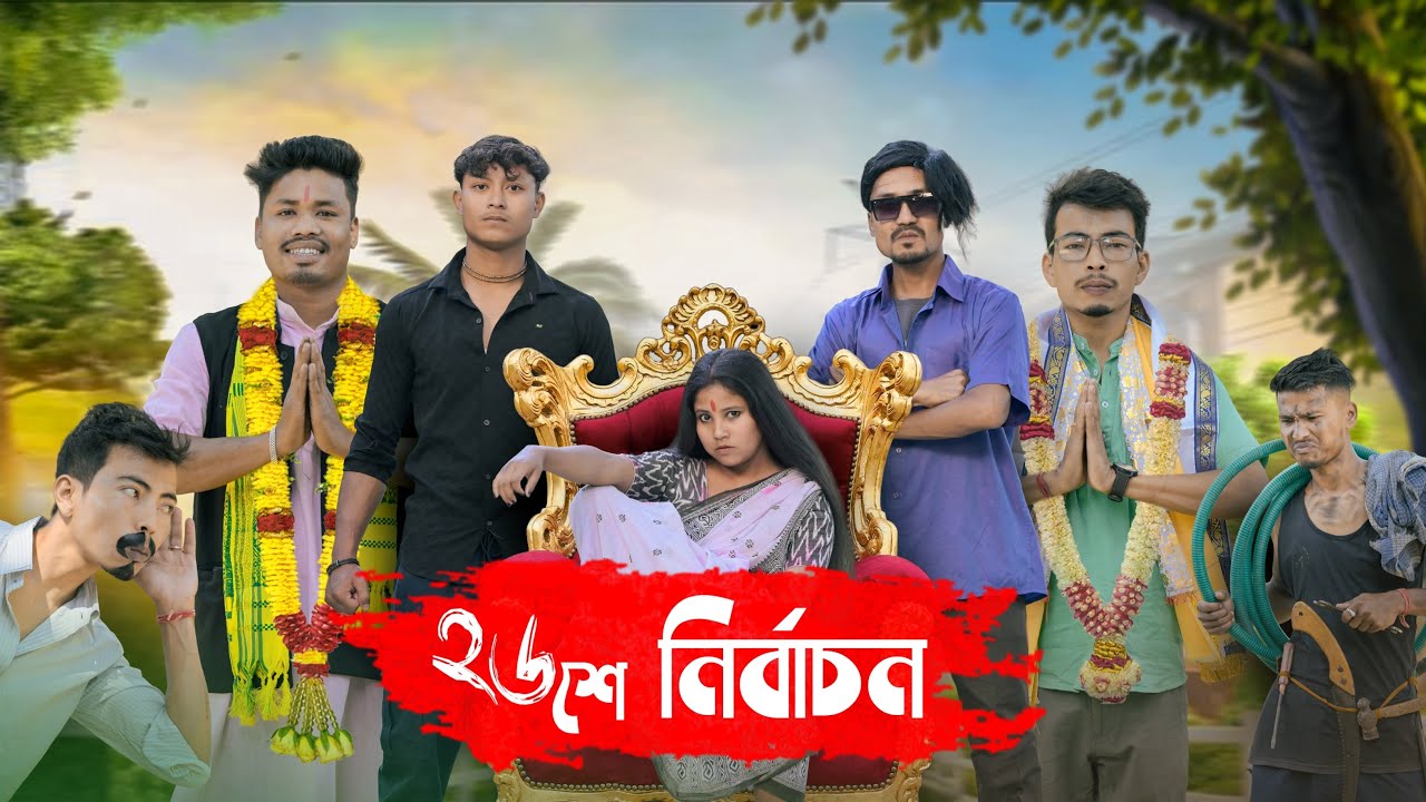 ২৬শে নির্বাচন || 26th Nirbachan 😃 || Comedy Video @RajbanshiPuranaKhiladi 