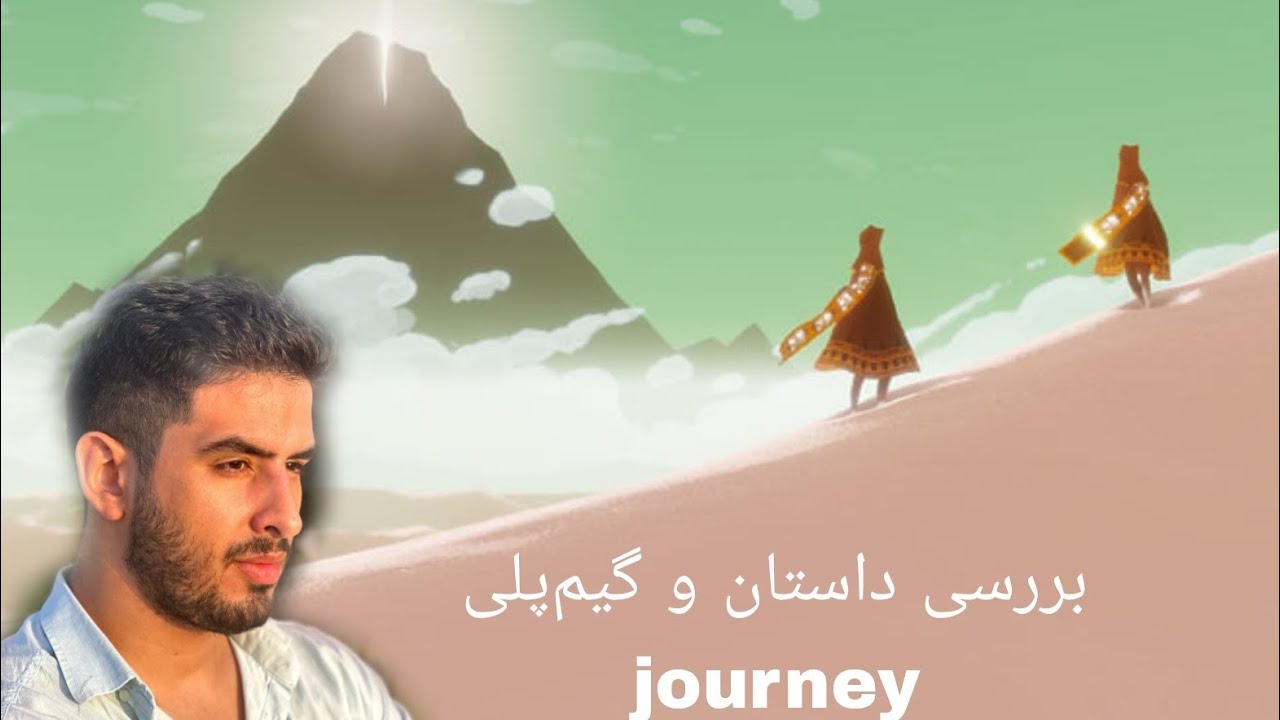 بررسی بازی journey