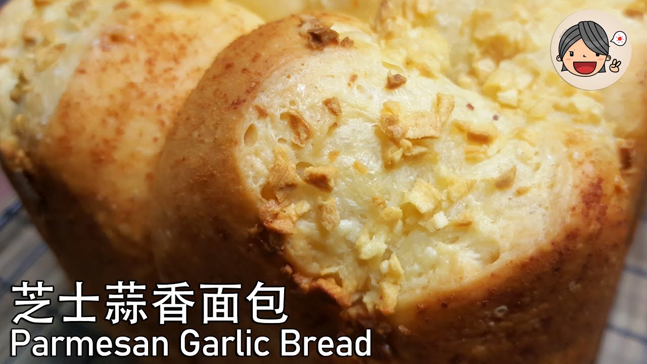 [Eng Sub] 芝士蒜香面包，超级柔软拉丝，做法简单又好吃｜Fluffy and Delicious Parmesan Garlic Bread丨Bread Machine