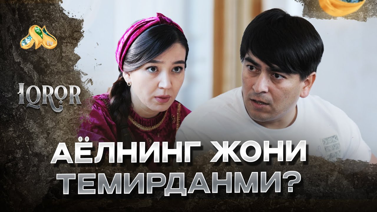 Аёлнинг жони темирданми? Iqror, 659 - son