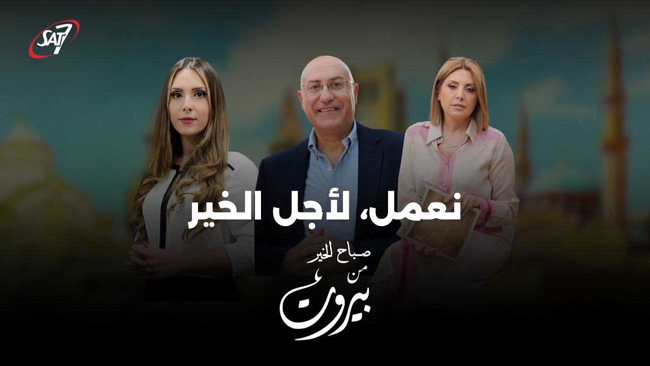 صباح الخير من بيروت | حلقة 65 | 30 يناير
