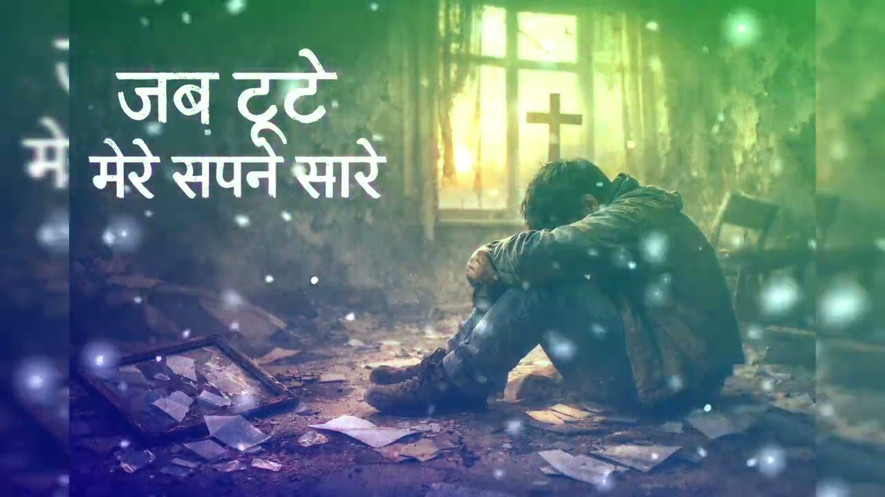 जब टूटे मेरे सपने सारे Jab Toote mere sapne saare#christiansong#shortvideo#worshipsong#
