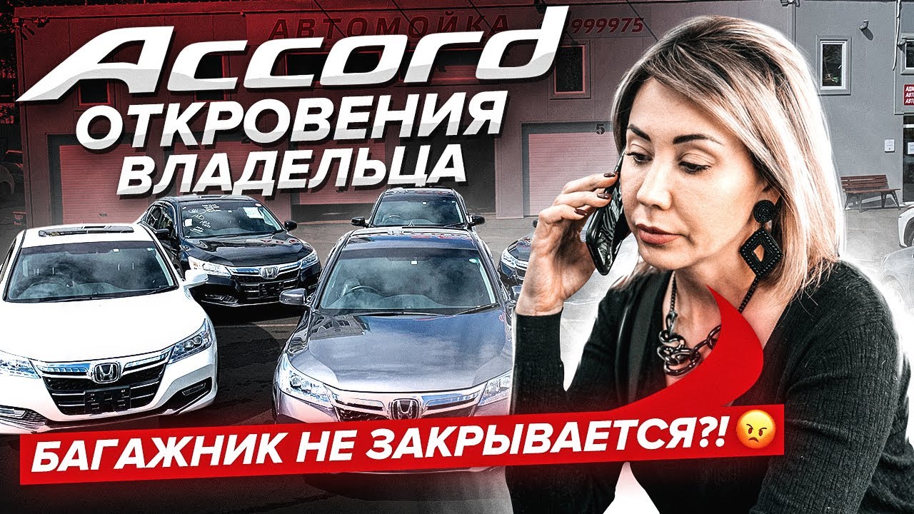 HONDA ACCORD CR6: обзор + отзыв владельца + сравнение комплектаций | Север ДВ