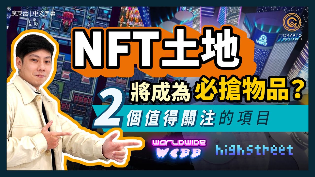 土地型NFT將成為未來必搶物品？｜Sandbox、Decentraland 的元宇宙土地資產價格水漲船高｜High Street 及Worldwide值得關注｜GameFi NFT｜#每日幣研｜國語