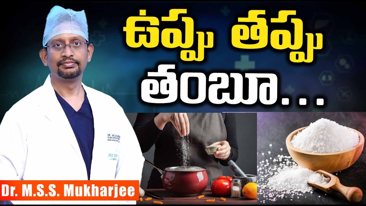 రోజుకి ఎంత ఉప్పు తినాలి? II How much salt to take in a day? II  Dr M.S.S Mukharjee