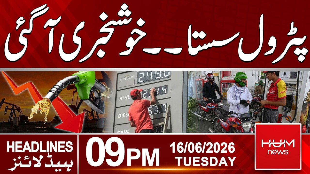 Big Relief: Petrol Prices Reduced | 09pm News Headlines | Hum News | Pakistan
