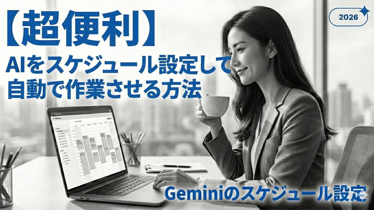 【超便利】AIをスケジュール設定して自動で作業させる方法