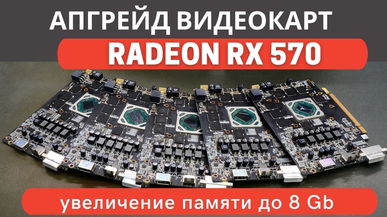 Массовый  апгрейд видеокарт Radeon RX570 . Увеличение памяти до 8 Gb.