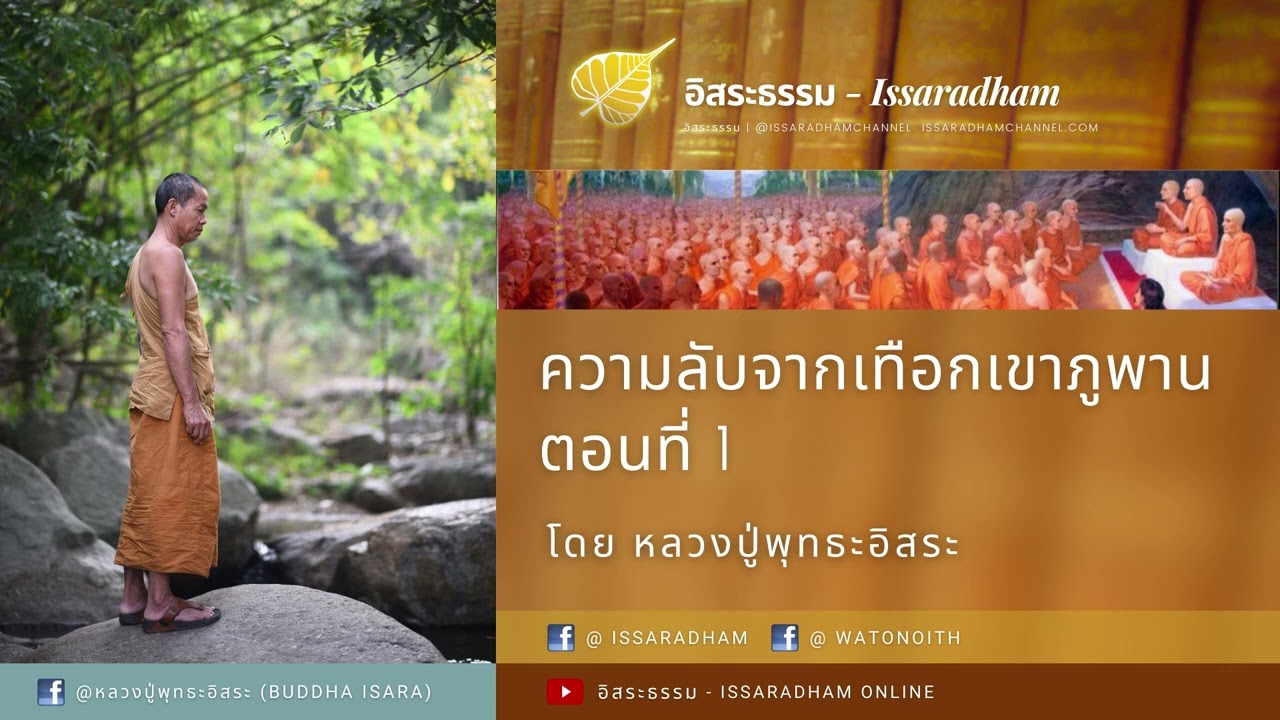 ความลับจากเทือกเขาภูพาน (ตัวเต็ม) : หลวงปู่พุทธะอิสระ