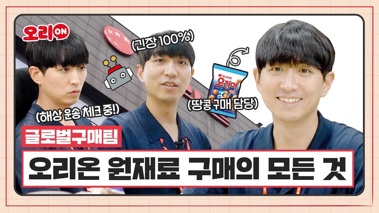 [오리온 구매 직무] 오징어땅콩은 내가 책임진다, 오리온 구매사원의 하루 | 닥터유 단백질 포에버