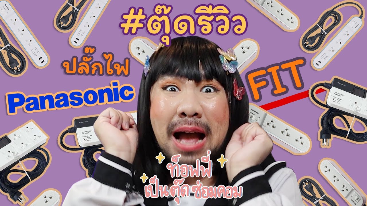 รีวิวปลั๊กไฟ Panasonic 3 รุ่นในคลิปเดียว Perpect FIT , FIT USB & 16A 3500W