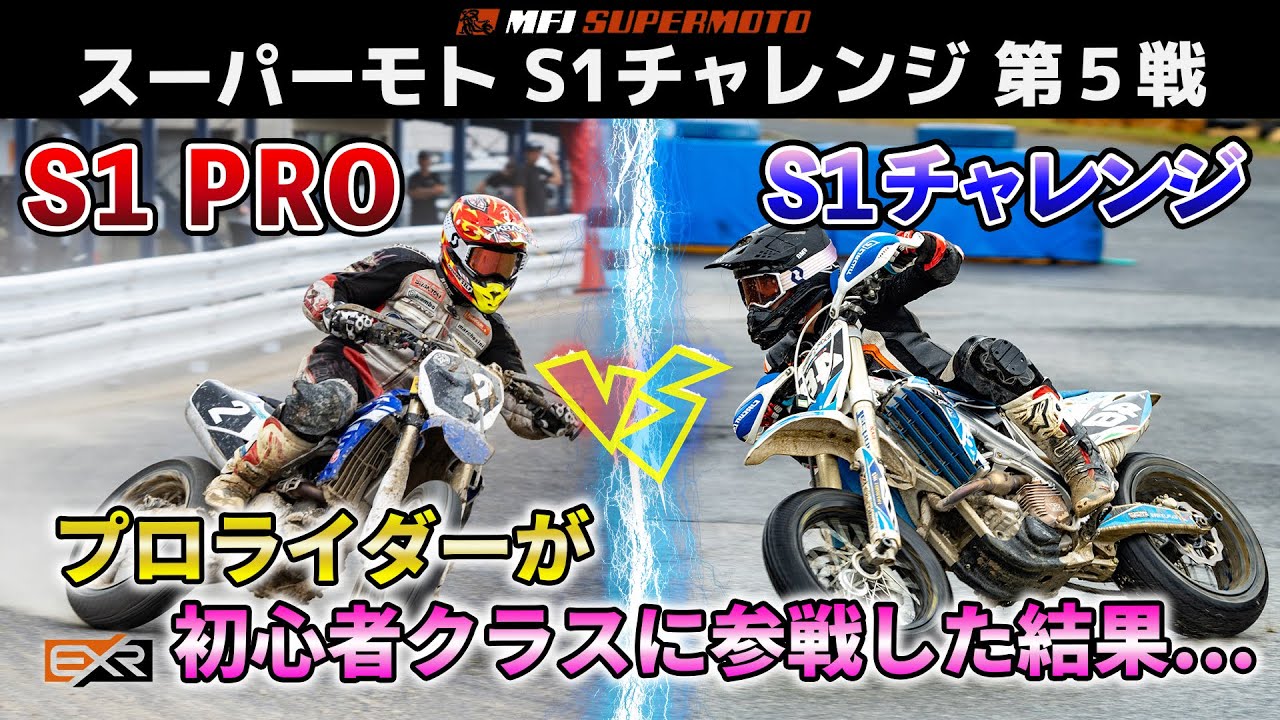 【スーパーモト】モトクロスコースてんこ盛りの名阪スポーツランドでクソ速いライダーと戦った話【S1チャレンジ 第５戦】