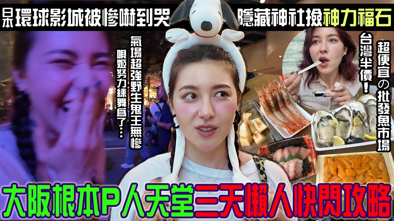 懶人攻略！大阪就是P人天堂「超便宜批發魚市場、絕頂美味洋食漢堡排」環球影城活屍出籠太恐怖...雙董被嚇到滿街亂竄～啊好好玩下次我還要再來