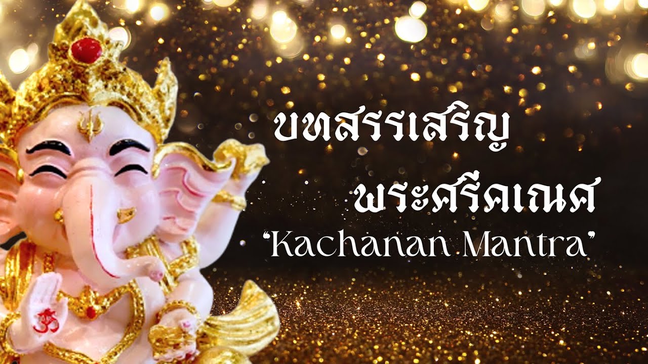 บทสรรเสริญพระศรีคเณศ Kachanan Mantra by บิ๊กเอ็ม กฤตฤทธิ์ | นกคชานัน เทวาลัย พระพิฆเนศ