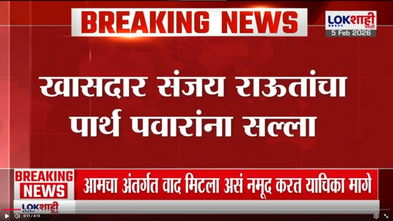 Sanjay Raut | 'Parth Pawar यांनी चौकशीला जावं', संजय राऊतांचा पार्थ पवारांना सल्ला | Lokshahi