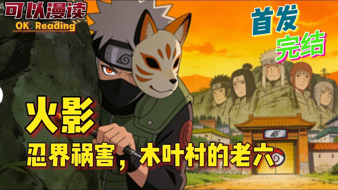 完结《火影：忍界祸害，木叶村的老六》火影，系统，禁术收集者，开局偷尾兽血继限界，透遁=偷窥？禁术，飞雷神术=偷窃？#有声书 #穿越火影