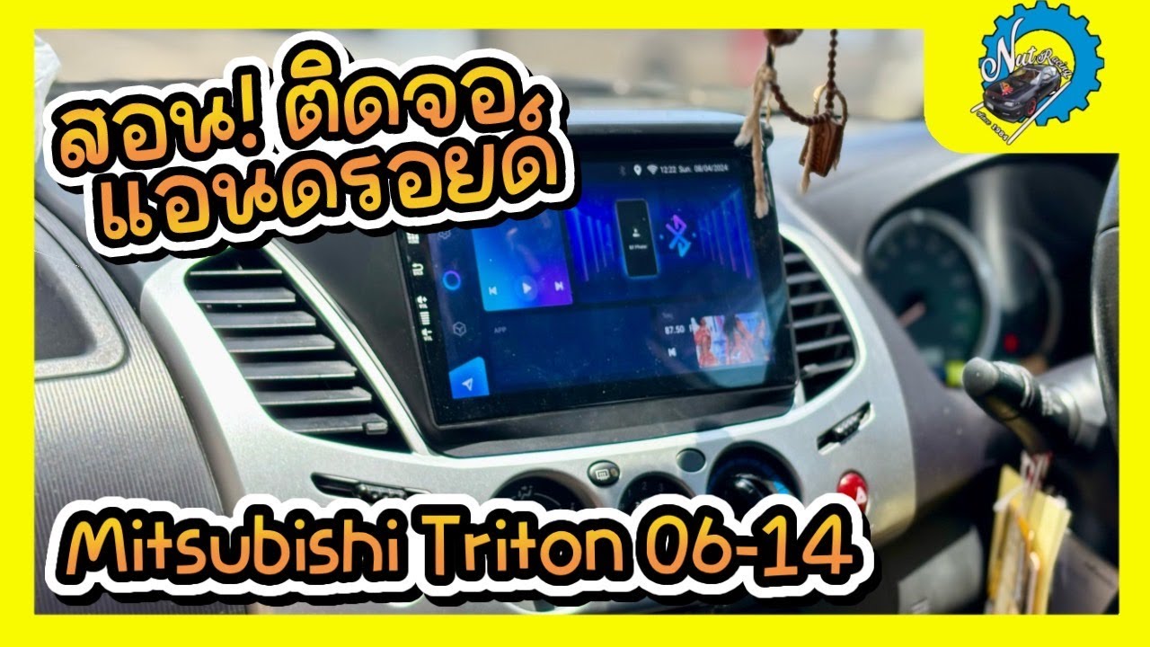 สอน! เปลี่ยนวิทยุแอนดรอยด์ตรงรุ่น Mitsubishi Triton 06-14 #nut_racing