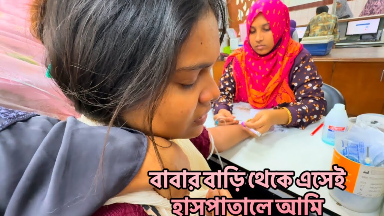 বাবার বাড়ি থেকে এসেই হাসপাতালে আমি!😔