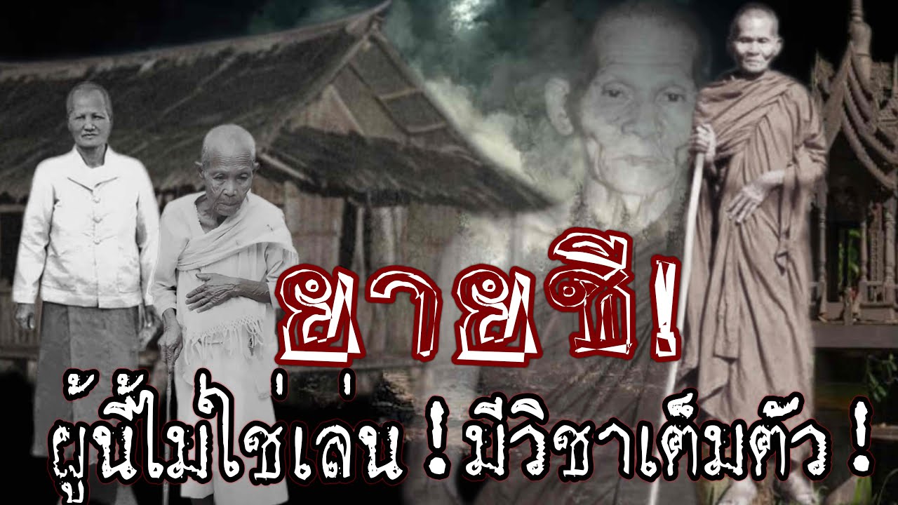 ยายชีผู้นี้!ไม่ใช่เล่น! มีวิชาเต็มตัวไม่เป็นสองรองใคร! อิทธิฤทธิ์ แม่ชีนวล แม่ชีบุญเรือน ลป.คำพันธุ์