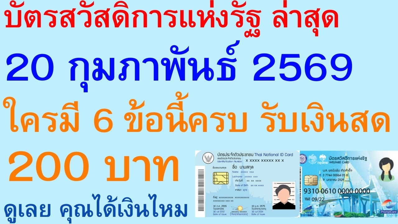 บัตรสวัสดิการแห่งรัฐ ล่าสุด 20 กุมภาพันธ์ 69 ใครมี 6 ข้อนี้ครบ รับเงินสด 200 บาท ดูคุณได้เงิน | 3609