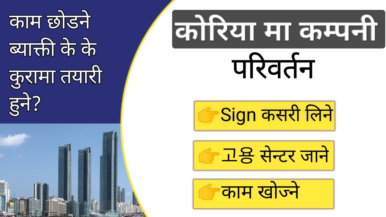 How To Change Workplace In South Korea कोरिया मा   कम्पनी परिवर्तन कसरी हुन्छ? सम्पूर्ण प्रक्रिया