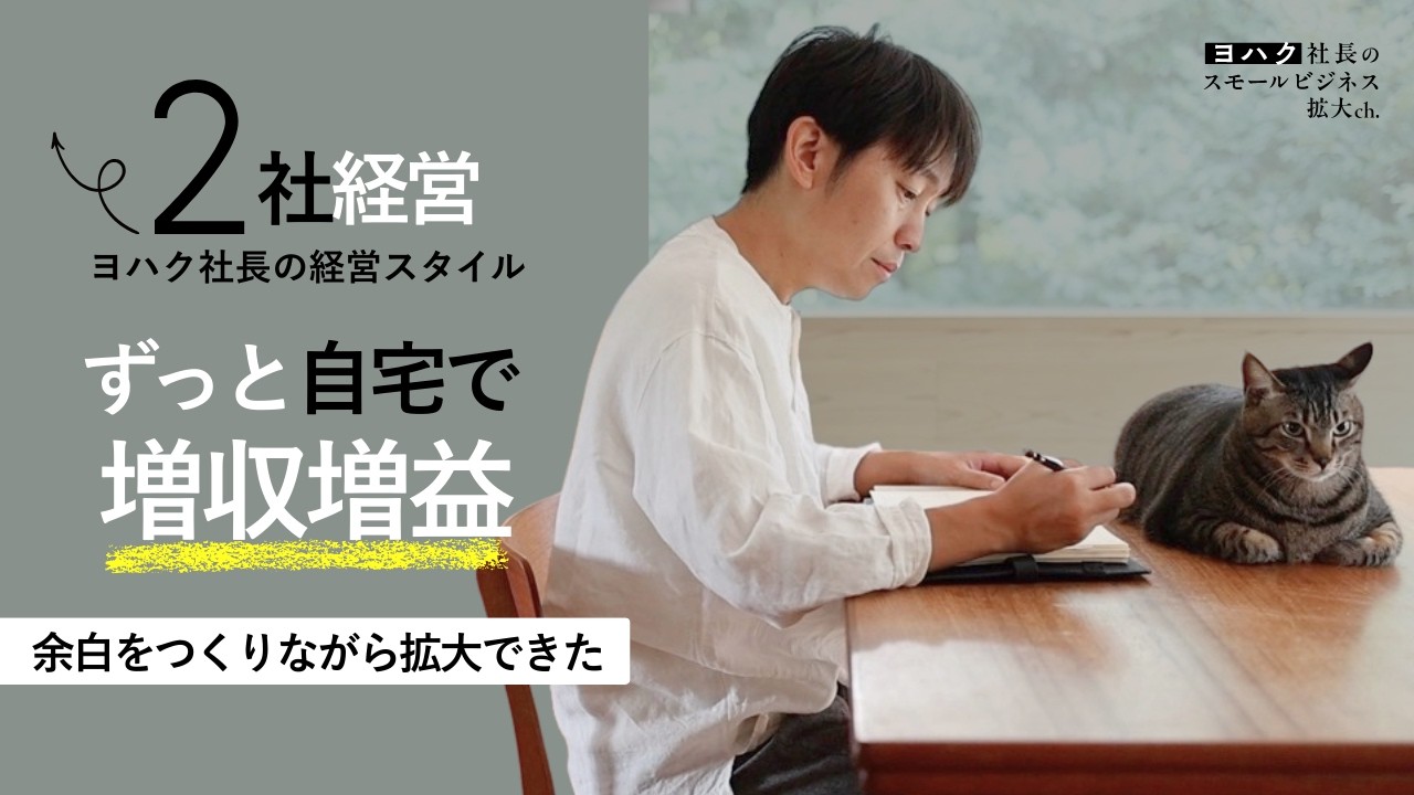 【ヨハク社長】自宅で2社経営・増収増益を続ける私がYouTubeを始めた理由