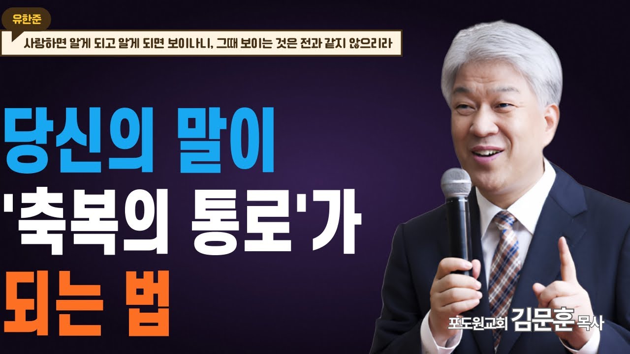 부산포도원교회 김문훈 목사 명설교ㅣ하나님이 내 편일 때 일어나는 기적 같은 일들ㅣ예레미야의 눈물 1부 (밀레니엄특강ㅣ성경속 영웅)ㅣ예레미야 1장ㅣBearTvin