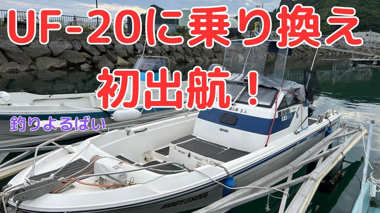 UF-20に乗り換え初出航！長崎ボートフィッシング SLJ