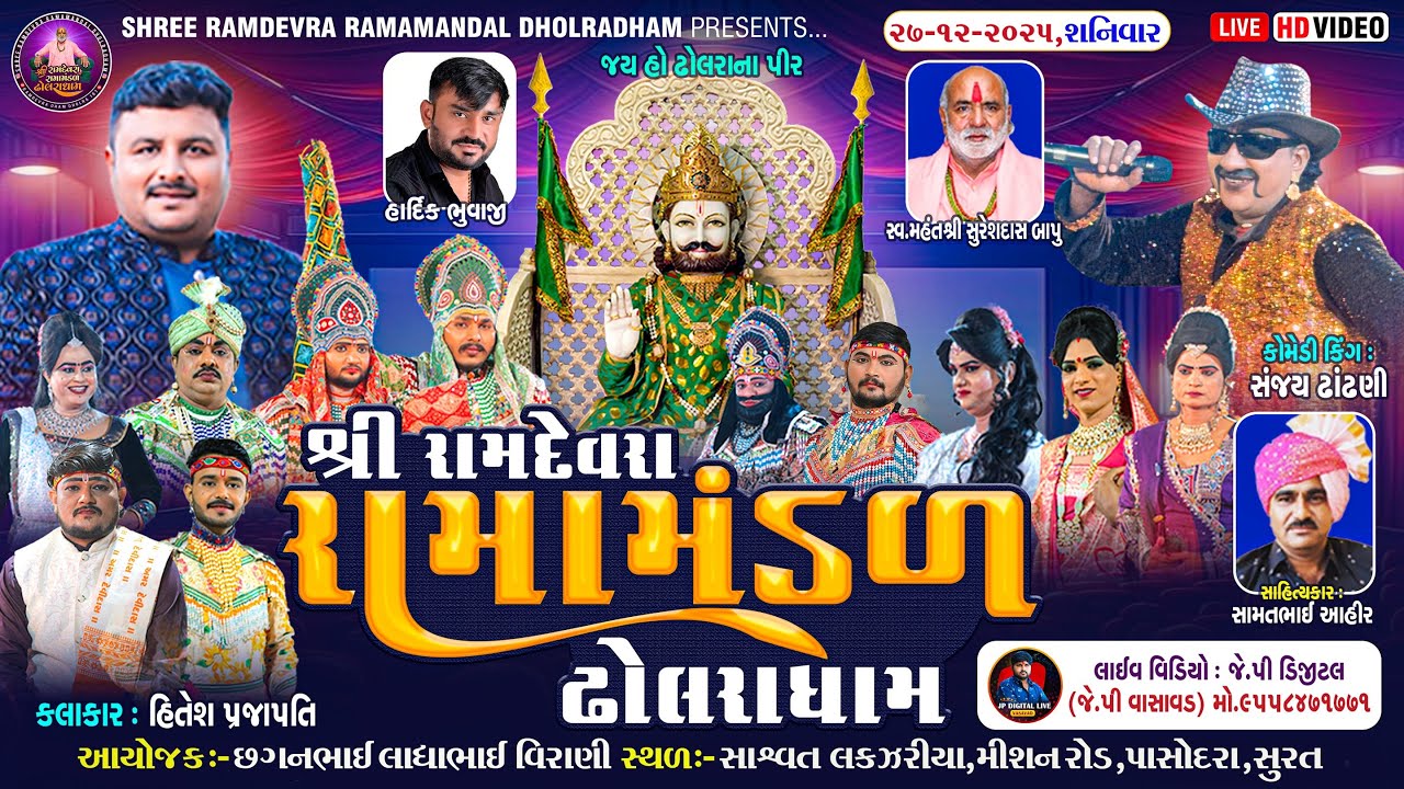 ઢોલરાધામ નું પ્રખ્યાત - રામામંડળ|| વિરાણી પરિવારના અંગણે||RAMAMANDAL-LIVE SURAT-સુરત🔴- તા.27-12-2025