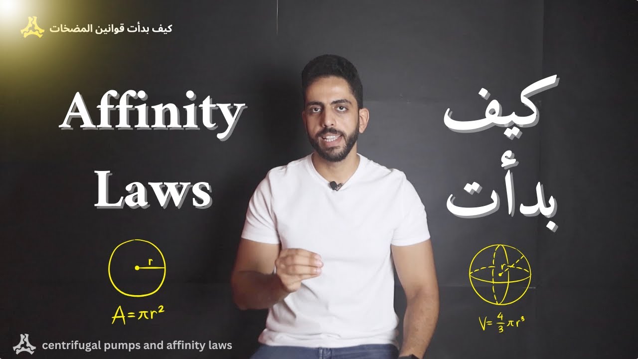 كيف بدأت قوانين المضخات؟ | pumps affinity laws understanding