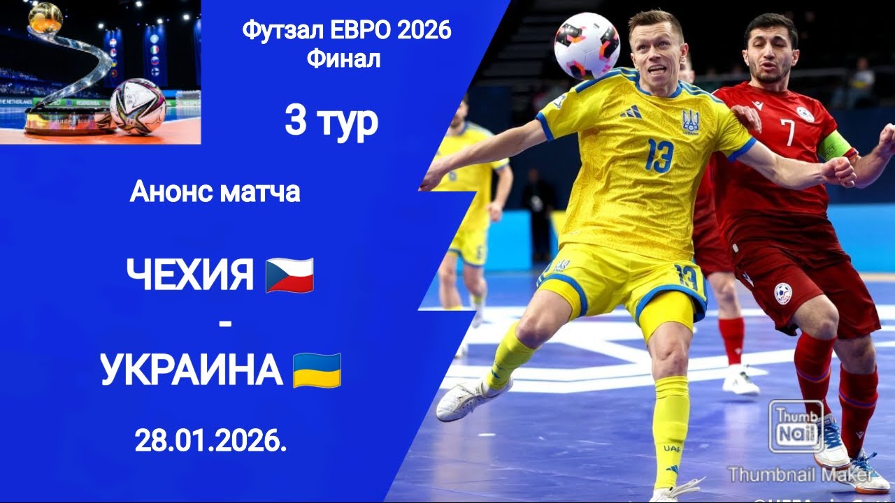 Футзал ЕВРО 2026! Чехия - Украина! Анонс матча!