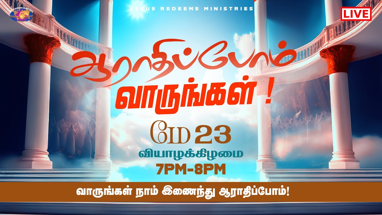 🔴🅻🅸🆅🅴  | ஆராதிப்போம் வாருங்கள் ! | Come Let's Worship | 23 May 2024