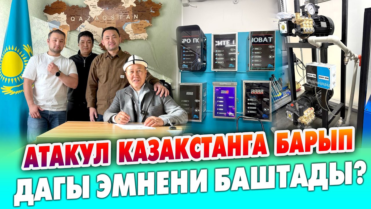 БИЗНЕС башта! АВТОМОЙКА аппараттарын АКЦИЯ менен АРЗАН алгыла ~ Ар кыл түрү бар Казакстанда жасалган