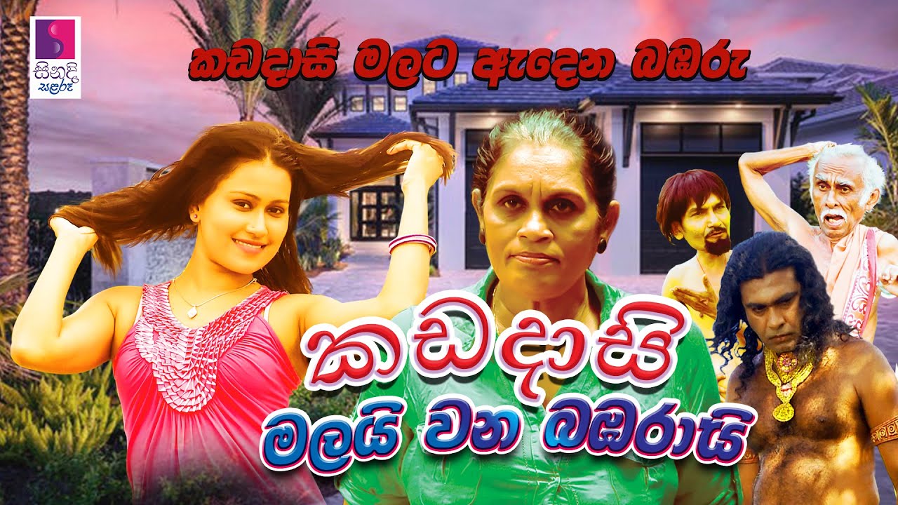 Kadadasi Mala Wana Bambarai | කඩදාසි මලයි වන බඹරයි | Sinhala Full Movie