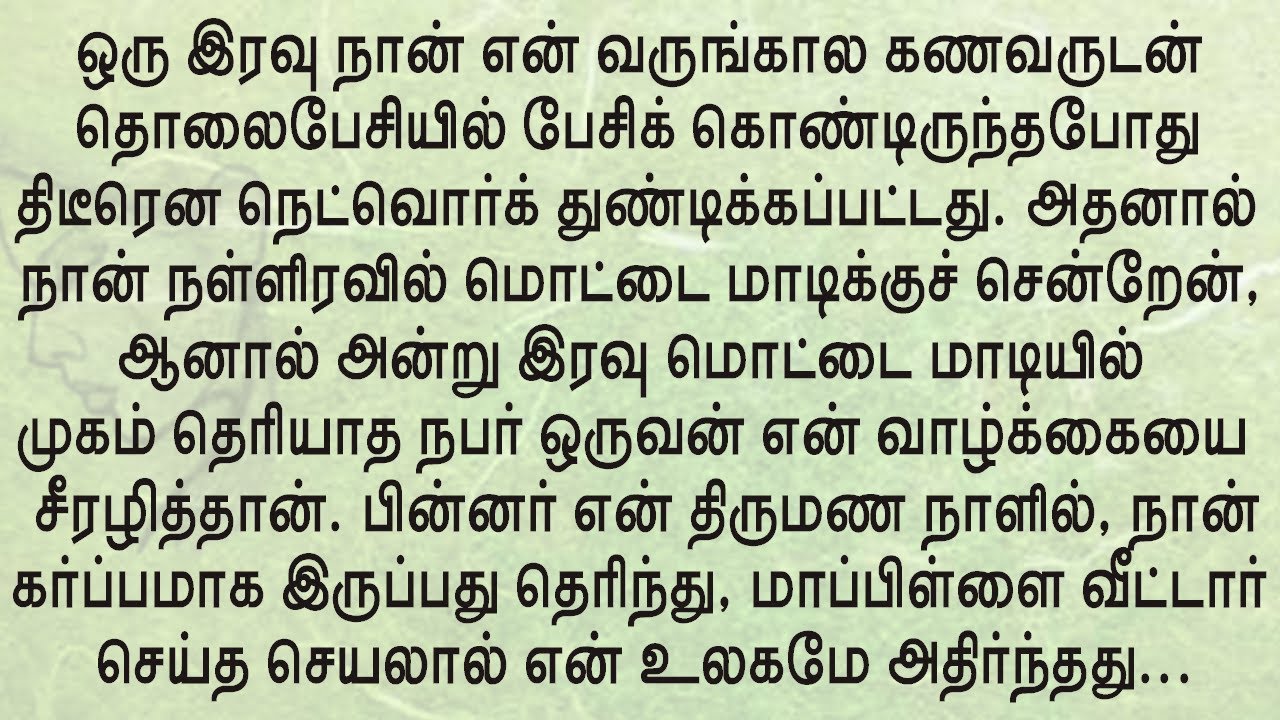 முகம் தெரியாத நபர் இரவில் என்னுடன்!! தமிழ் சிறுகதை